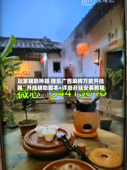 玩家辅助神器 微乐广西麻将万能开挂器”开挂辅助脚本+详细开挂安装教程-第2张图片