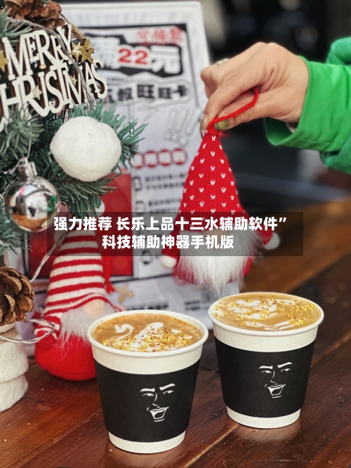 强力推荐 长乐上品十三水辅助软件”科技辅助神器手机版