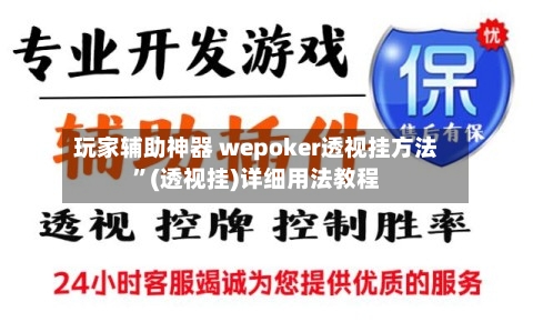 玩家辅助神器 wepoker透视挂方法”(透视挂)详细用法教程