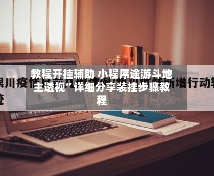 教程开挂辅助 小程序途游斗地主透视	”详细分享装挂步骤教程-第2张图片