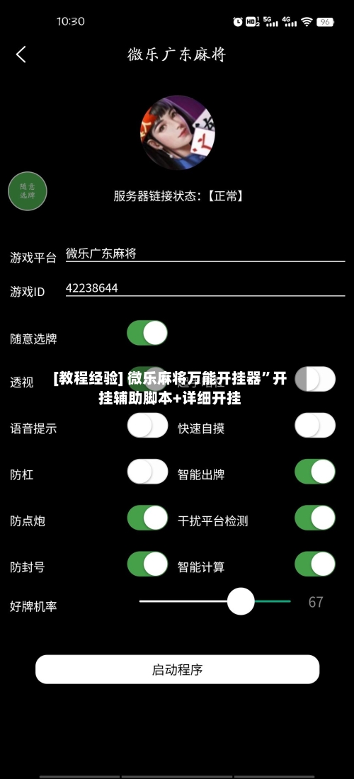 [教程经验] 微乐麻将万能开挂器”开挂辅助脚本+详细开挂-第3张图片