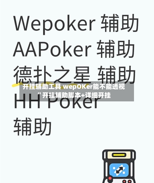 开挂辅助工具 wepOKer能不能透视”开挂辅助脚本+详细开挂