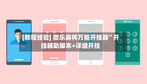 [教程经验] 微乐麻将万能开挂器”开挂辅助脚本+详细开挂