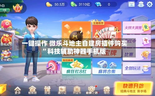 一键操作 微乐斗地主自建房插件购买	”科技辅助神器手机版-第2张图片