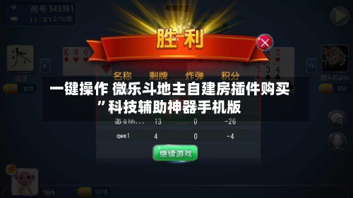 一键操作 微乐斗地主自建房插件购买”科技辅助神器手机版-第3张图片