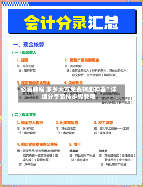 必看教程 家乡大贰免费辅助神器”详细分享装挂步骤教程