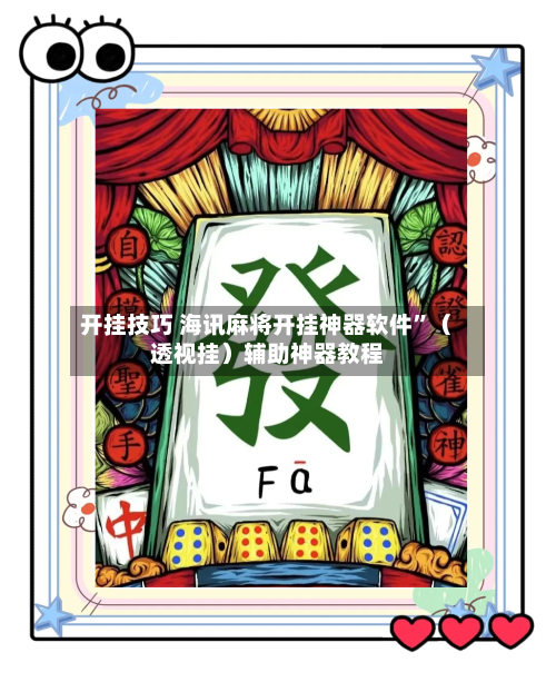 开挂技巧 海讯麻将开挂神器软件”（透视挂）辅助神器教程