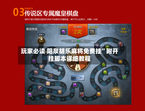 玩家必读 阳泉胡乐麻将免费挂	”附开挂脚本详细教程-第3张图片