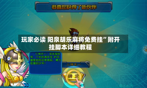 玩家必读 阳泉胡乐麻将免费挂”附开挂脚本详细教程
