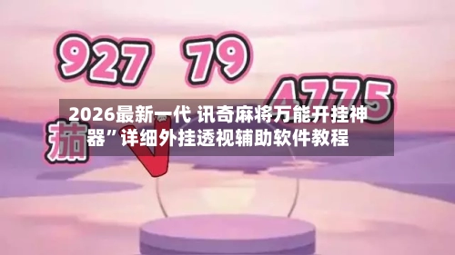 2026最新一代 讯奇麻将万能开挂神器	”详细外挂透视辅助软件教程-第2张图片