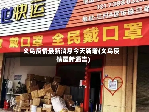 义乌疫情最新消息今天新增(义乌疫情最新通告)