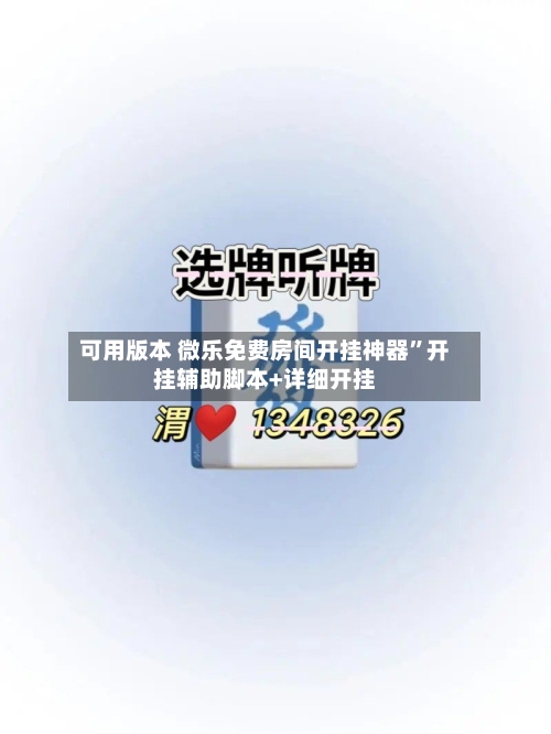 可用版本 微乐免费房间开挂神器”开挂辅助脚本+详细开挂