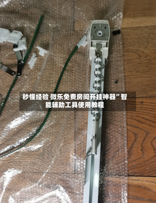 秒懂经验 微乐免费房间开挂神器”智能辅助工具使用教程