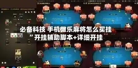 必备科技 手机微乐麻将怎么买挂	”开挂辅助脚本+详细开挂-第2张图片