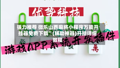 强力推荐 微乐山西麻将小程序万能开挂器免费下载”(辅助神器)开挂详细教程-第2张图片