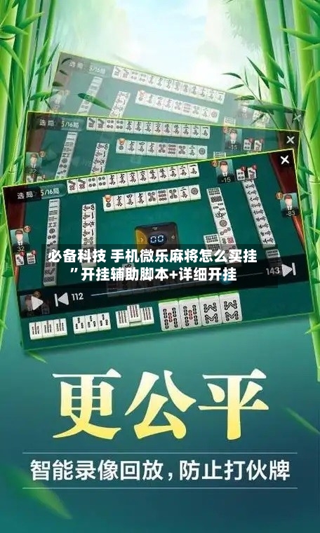 必备科技 手机微乐麻将怎么买挂”开挂辅助脚本+详细开挂