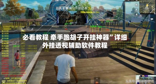必看教程 牵手跑胡子开挂神器”详细外挂透视辅助软件教程