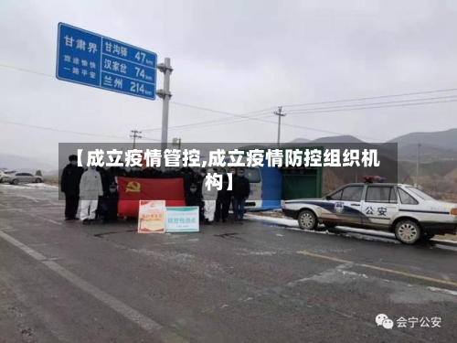 【成立疫情管控,成立疫情防控组织机构】-第2张图片