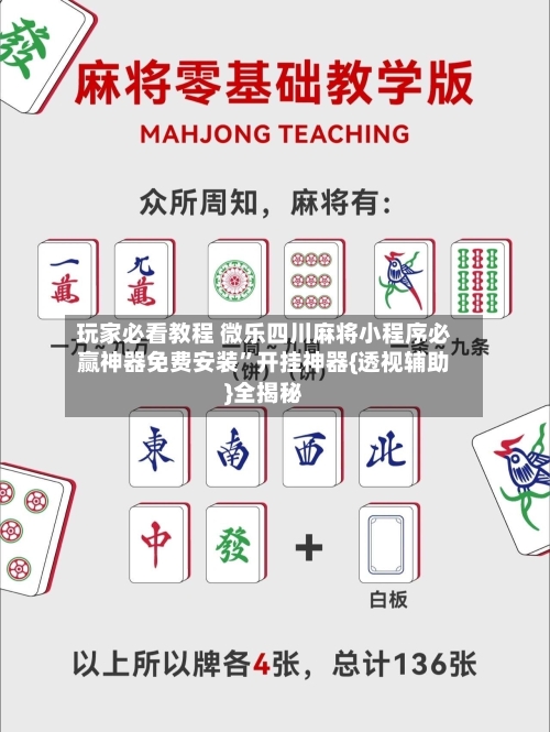 玩家必看教程 微乐四川麻将小程序必赢神器免费安装”开挂神器{透视辅助}全揭秘