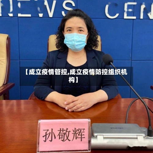 【成立疫情管控,成立疫情防控组织机构】