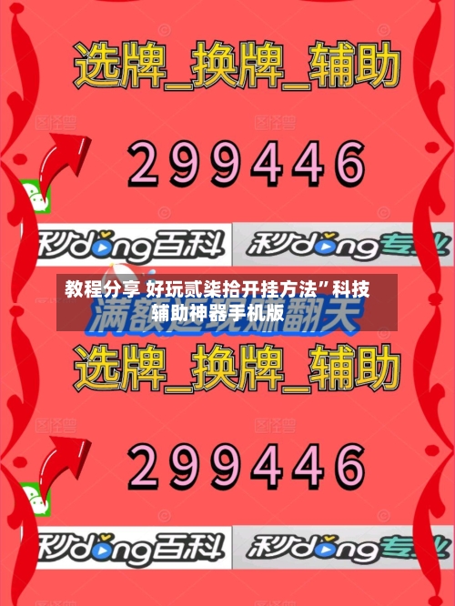 教程分享 好玩贰柒拾开挂方法”科技辅助神器手机版