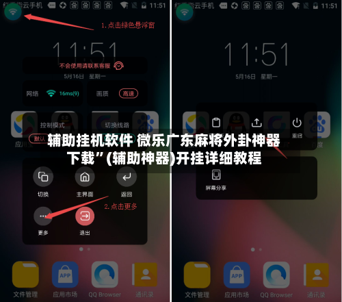 辅助挂机软件 微乐广东麻将外卦神器下载”(辅助神器)开挂详细教程