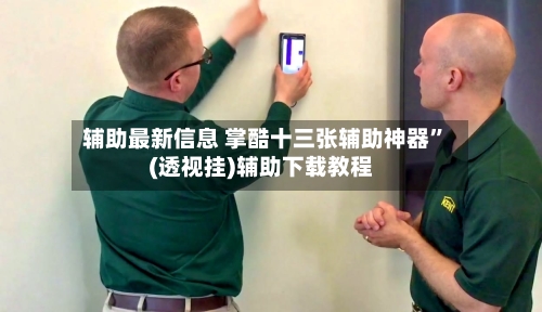 辅助最新信息 掌酷十三张辅助神器”(透视挂)辅助下载教程