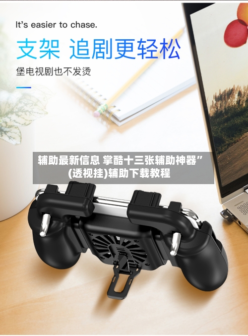 辅助最新信息 掌酷十三张辅助神器	”(透视挂)辅助下载教程-第2张图片