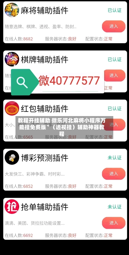 教程开挂辅助 微乐河北麻将小程序万能挂免费版”（透视挂）辅助神器教程