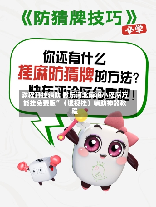 教程开挂辅助 微乐河北麻将小程序万能挂免费版”（透视挂）辅助神器教程-第2张图片