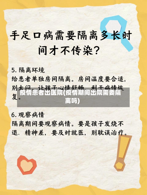 疫情患者出医院(疫情期间出院需要隔离吗)-第2张图片