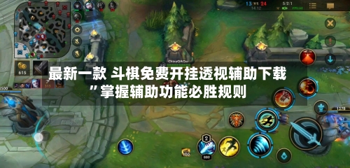 最新一款 斗棋免费开挂透视辅助下载”掌握辅助功能必胜规则