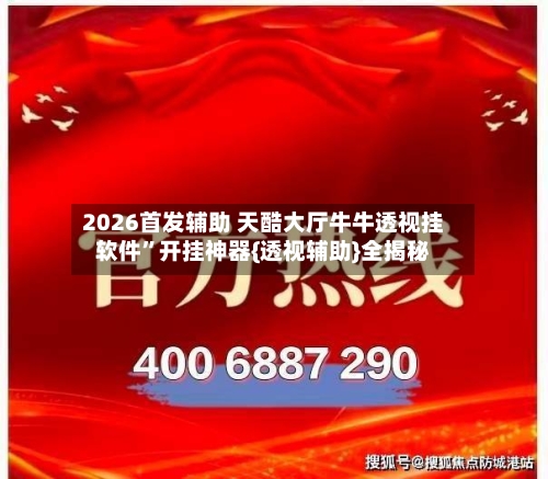 2026首发辅助 天酷大厅牛牛透视挂软件”开挂神器{透视辅助}全揭秘