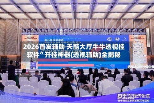 2026首发辅助 天酷大厅牛牛透视挂软件”开挂神器{透视辅助}全揭秘-第2张图片