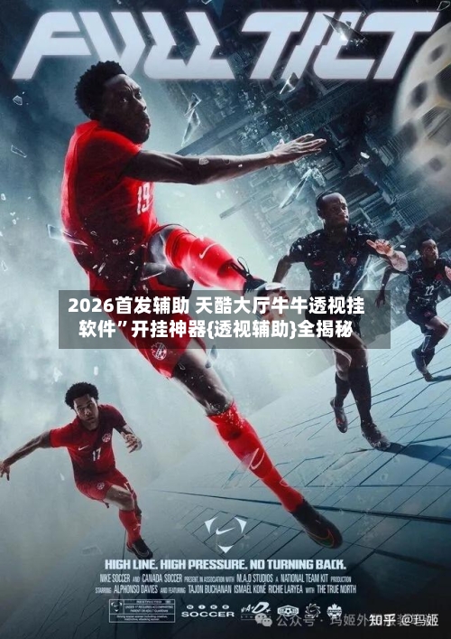 2026首发辅助 天酷大厅牛牛透视挂软件”开挂神器{透视辅助}全揭秘-第2张图片