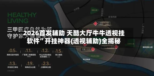 2026首发辅助 天酷大厅牛牛透视挂软件”开挂神器{透视辅助}全揭秘