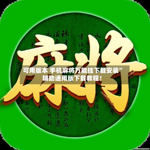 可用版本 手机麻将万能挂下载安装”辅助通用版下载教程！