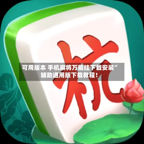 可用版本 手机麻将万能挂下载安装”辅助通用版下载教程！-第2张图片