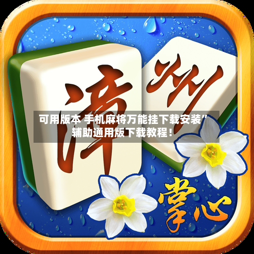 可用版本 手机麻将万能挂下载安装	”辅助通用版下载教程！-第2张图片