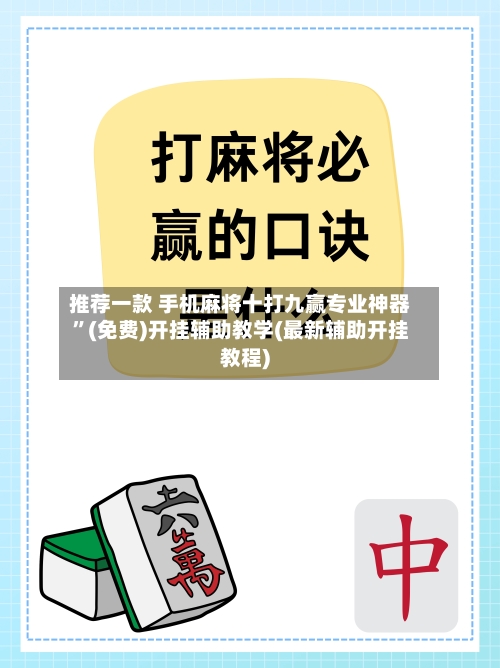 推荐一款 手机麻将十打九赢专业神器”(免费)开挂辅助教学(最新辅助开挂教程)