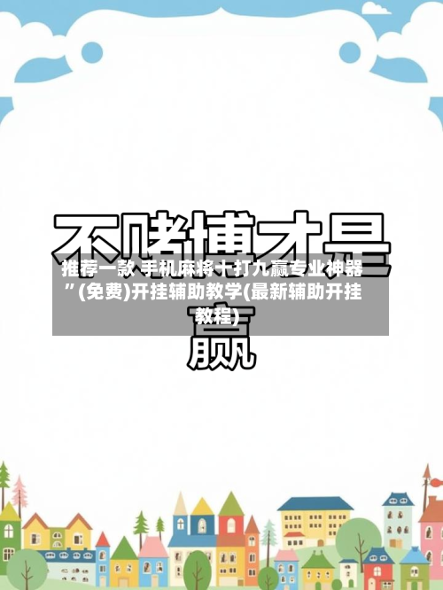 推荐一款 手机麻将十打九赢专业神器”(免费)开挂辅助教学(最新辅助开挂教程)-第2张图片