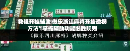 教程开挂辅助 微乐浙江麻将开挂透视方法”掌握辅助功能必胜规则-第2张图片