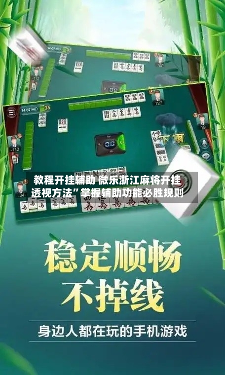 教程开挂辅助 微乐浙江麻将开挂透视方法”掌握辅助功能必胜规则-第2张图片