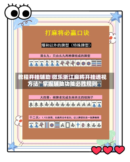 教程开挂辅助 微乐浙江麻将开挂透视方法”掌握辅助功能必胜规则-第3张图片