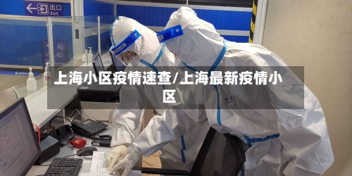 上海小区疫情速查/上海最新疫情小区