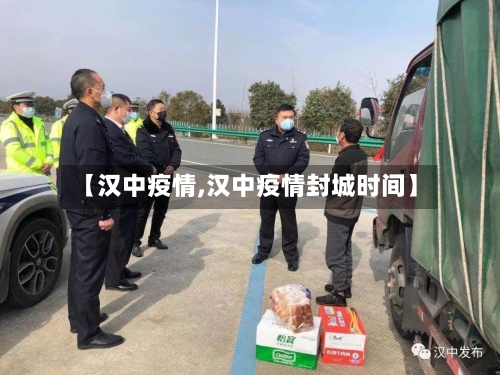 【汉中疫情,汉中疫情封城时间】