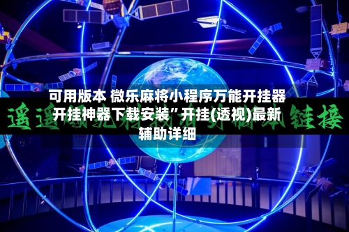 可用版本 微乐麻将小程序万能开挂器开挂神器下载安装”开挂(透视)最新辅助详细