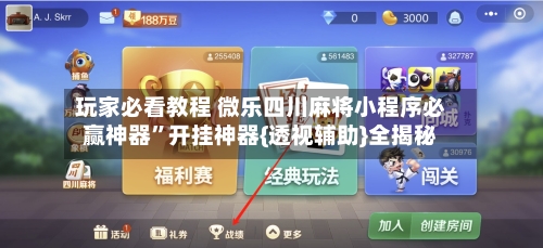 玩家必看教程 微乐四川麻将小程序必赢神器”开挂神器{透视辅助}全揭秘-第2张图片