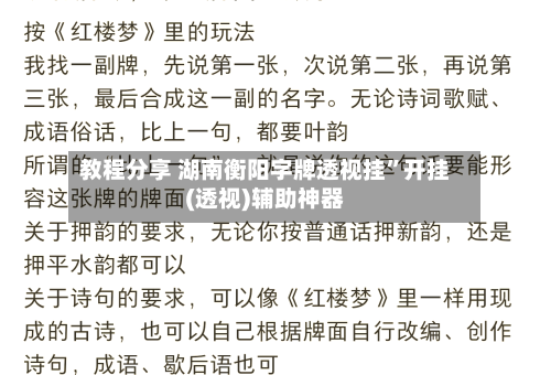 教程分享 湖南衡阳字牌透视挂”开挂(透视)辅助神器