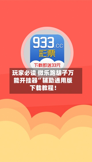玩家必读 微乐跑胡子万能开挂器	”辅助通用版下载教程！-第3张图片